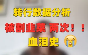 Download Video: 0基础小白转行数据分析的血泪教训！不要再被无良培训机构割韭菜啦！！