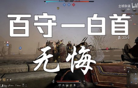 [图]【重制·戍戎百守卫】九死·无悔（重置版）