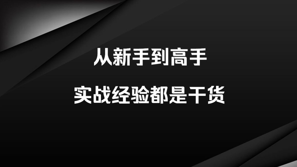 十年交易生涯,从新手到高手的成长之路!实战经验干货满满哔哩哔哩bilibili