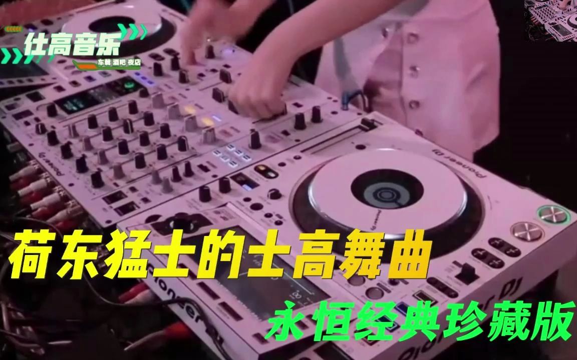 [图]《荷东猛士的士高舞曲 》永恒经典珍藏版，每一首歌都是怀旧回忆