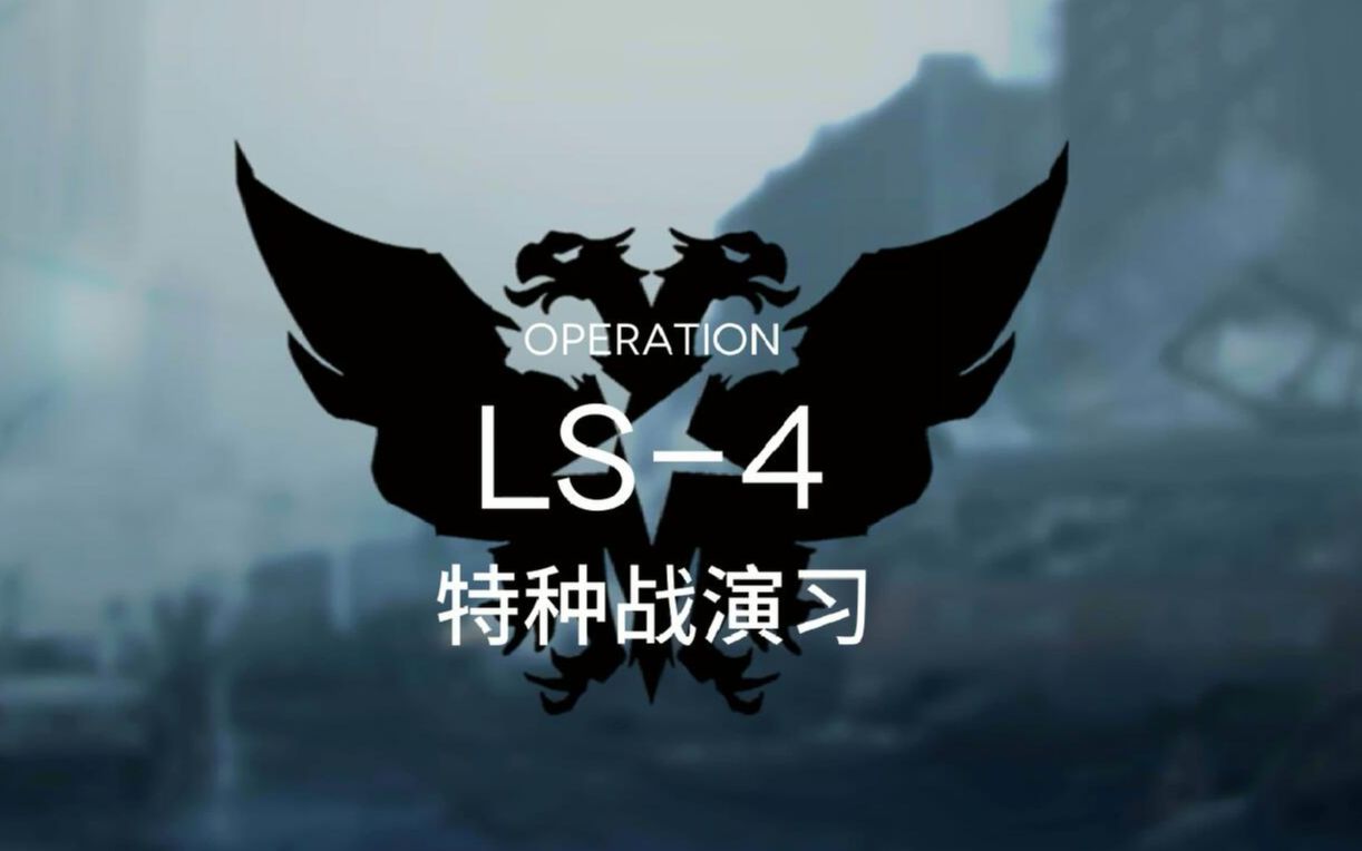 【明日方舟】物资筹备战术演习第四关LS4三星代理攻略哔哩哔哩bilibili