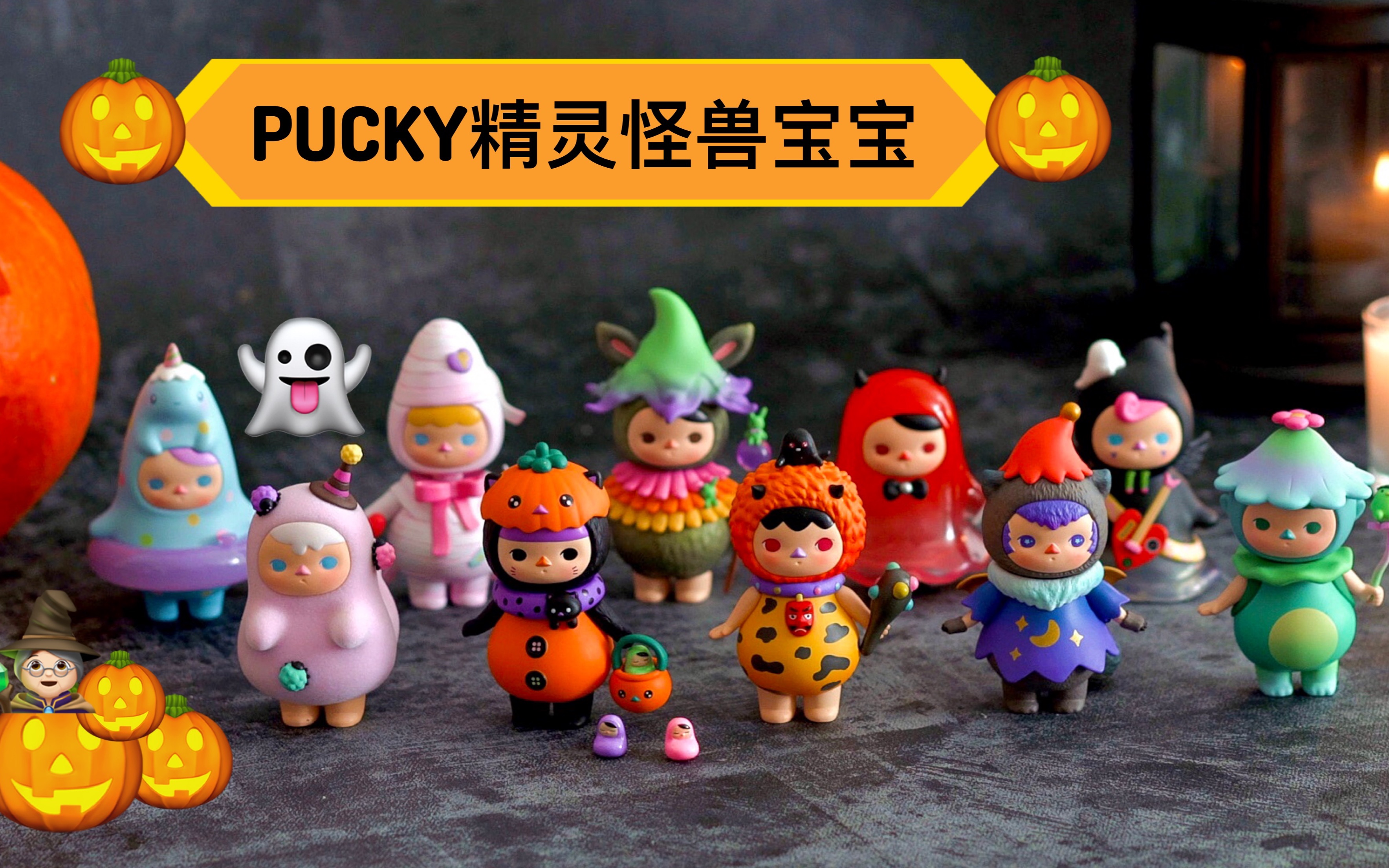 盲盒开箱|泡泡玛特pucky精灵怪兽宝宝系列