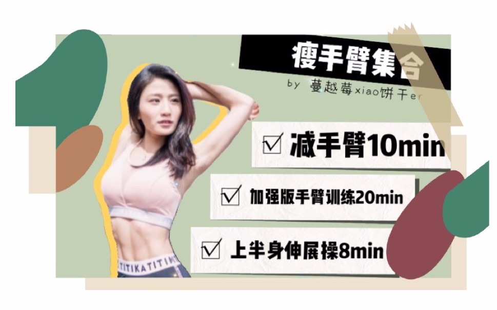 一周见效林芊妤瘦出少女背天鹅臂拉伸