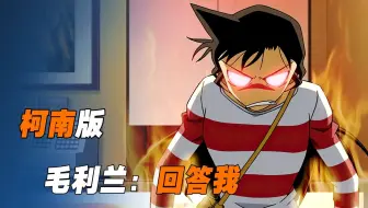 柯南版，毛利兰：回答我！