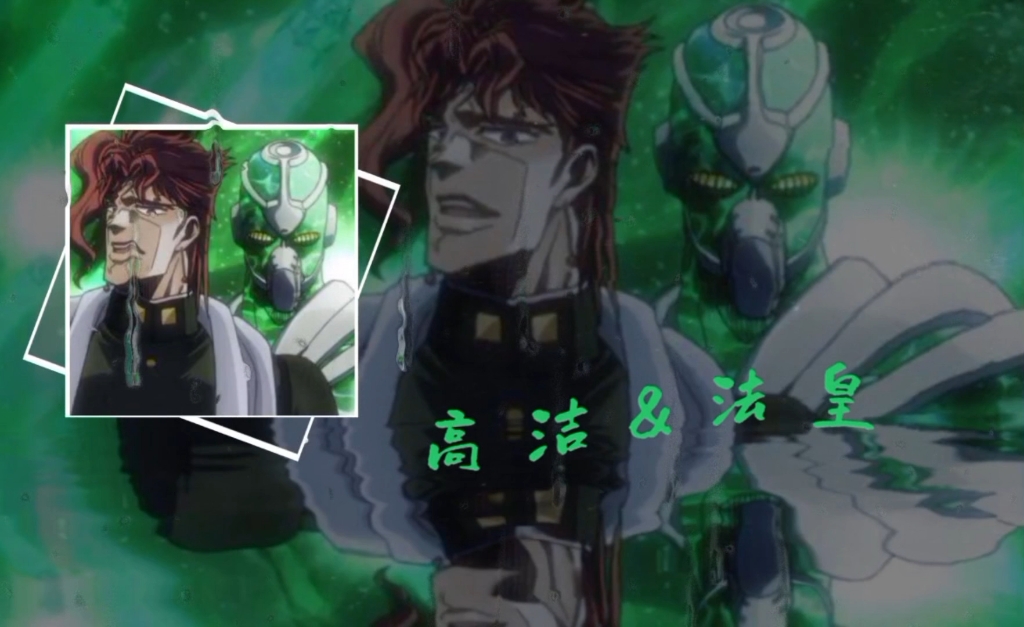 花京院处刑曲【绿色法皇】