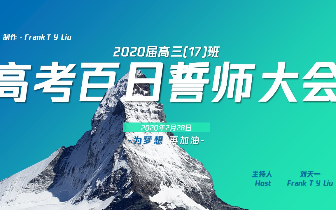 公安一中2020届高三十七班高考百日誓师大会视频集锦哔哩哔哩bilibili