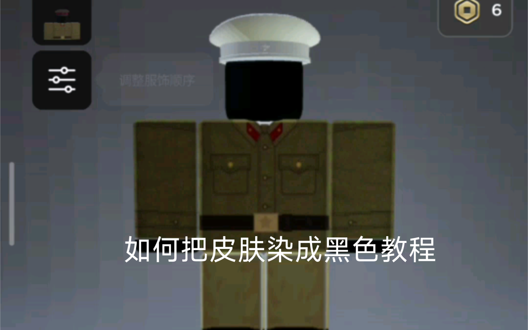 roblox如何把皮肤染成黑色教程哔哩哔哩bilibili