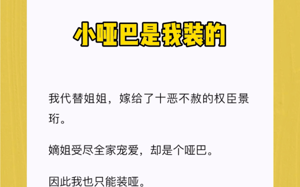 我代替姐姐,嫁给了十恶不赦的权臣景珩.嫡姐受尽全家宠爱,却是个哑巴.因此我也只能装哑.新婚夜,我在房中等到快要睡着,终于有人推门进来,接着...