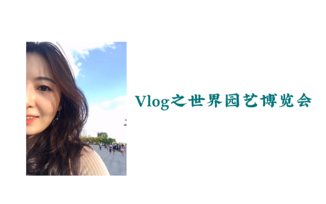 [图]Vlog 1 北京世园会游玩 看到内蒙古馆兴奋到跳脚