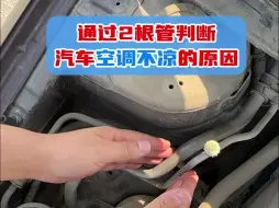 Tải video: 经验之谈：如何通过2根空调管，判断空调不凉的原因