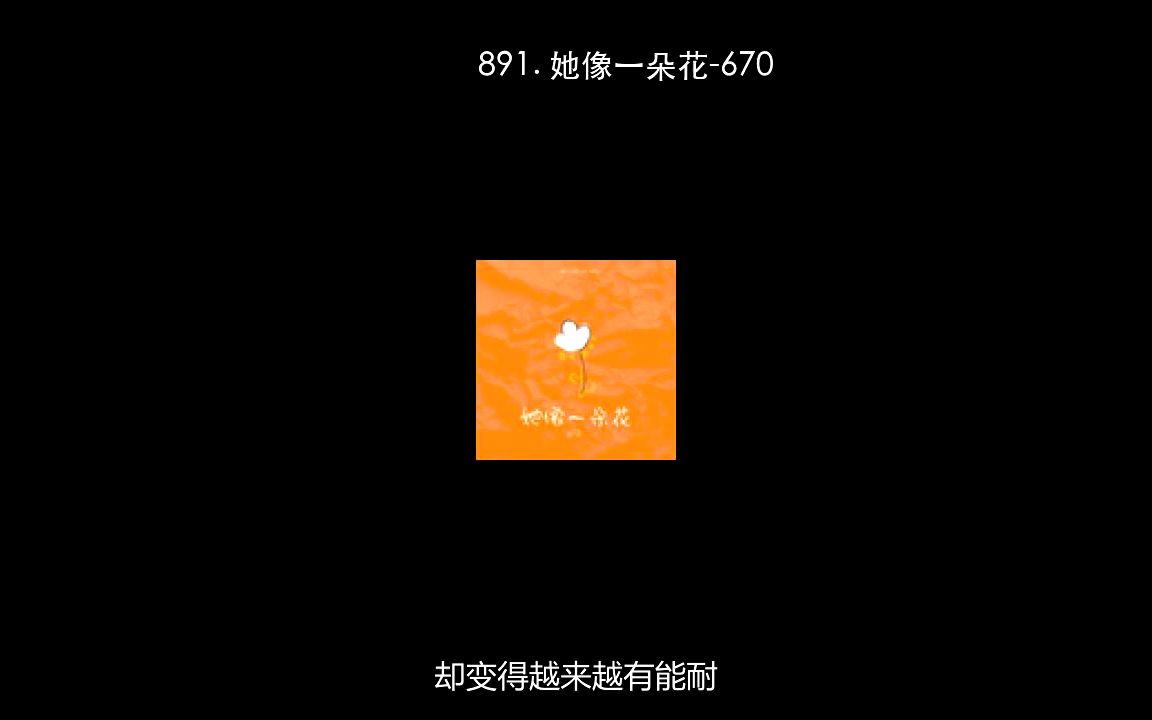 [图]891. 她像一朵花-670