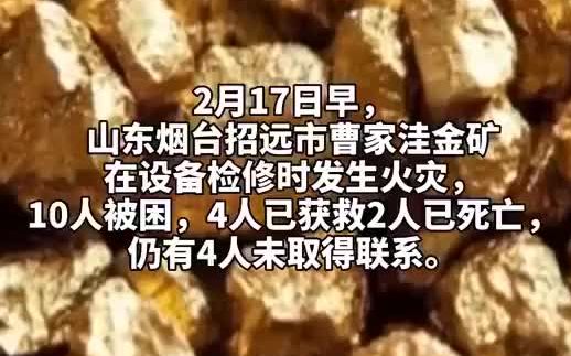 山东一金矿火灾 2人死亡4人失联【山东招远一金矿发生火灾】山东一金矿发生火灾致2人死亡4人失联哔哩哔哩bilibili