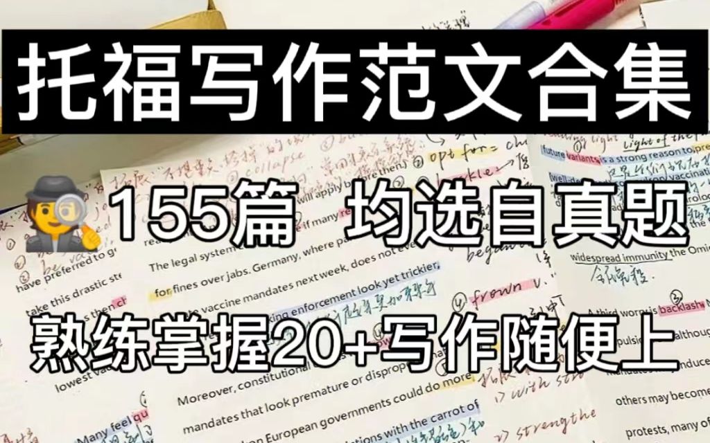 [图]托福写作必备||历年真题作文范文合集|背完直接冲击20+