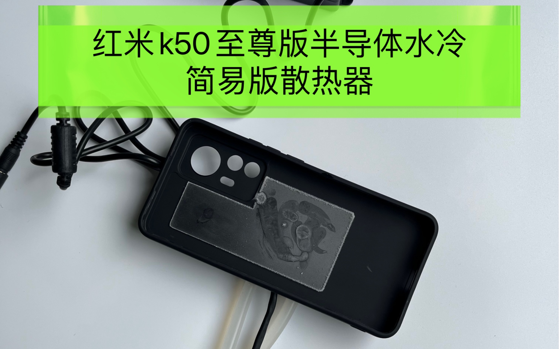 Diy红米k50至尊版半导体水冷简易版散热器,滴水秒成冰!哔哩哔哩bilibili