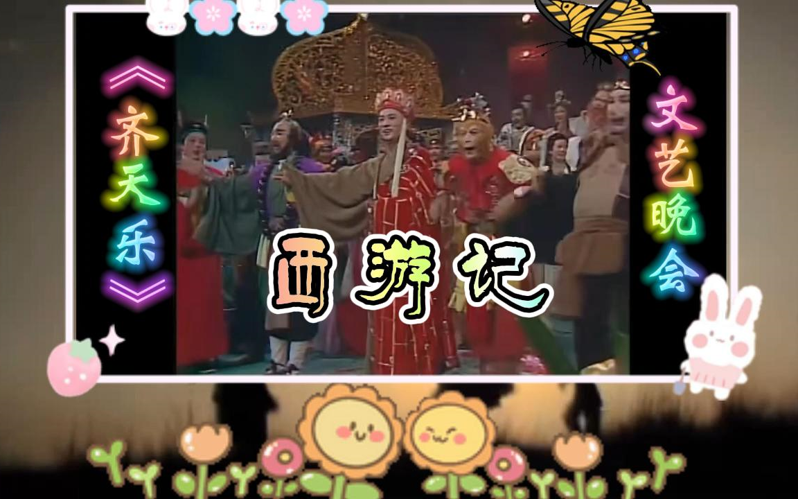 西游记《齐乐天》文艺晚会:这别致的嘉宾出场方式哔哩哔哩bilibili