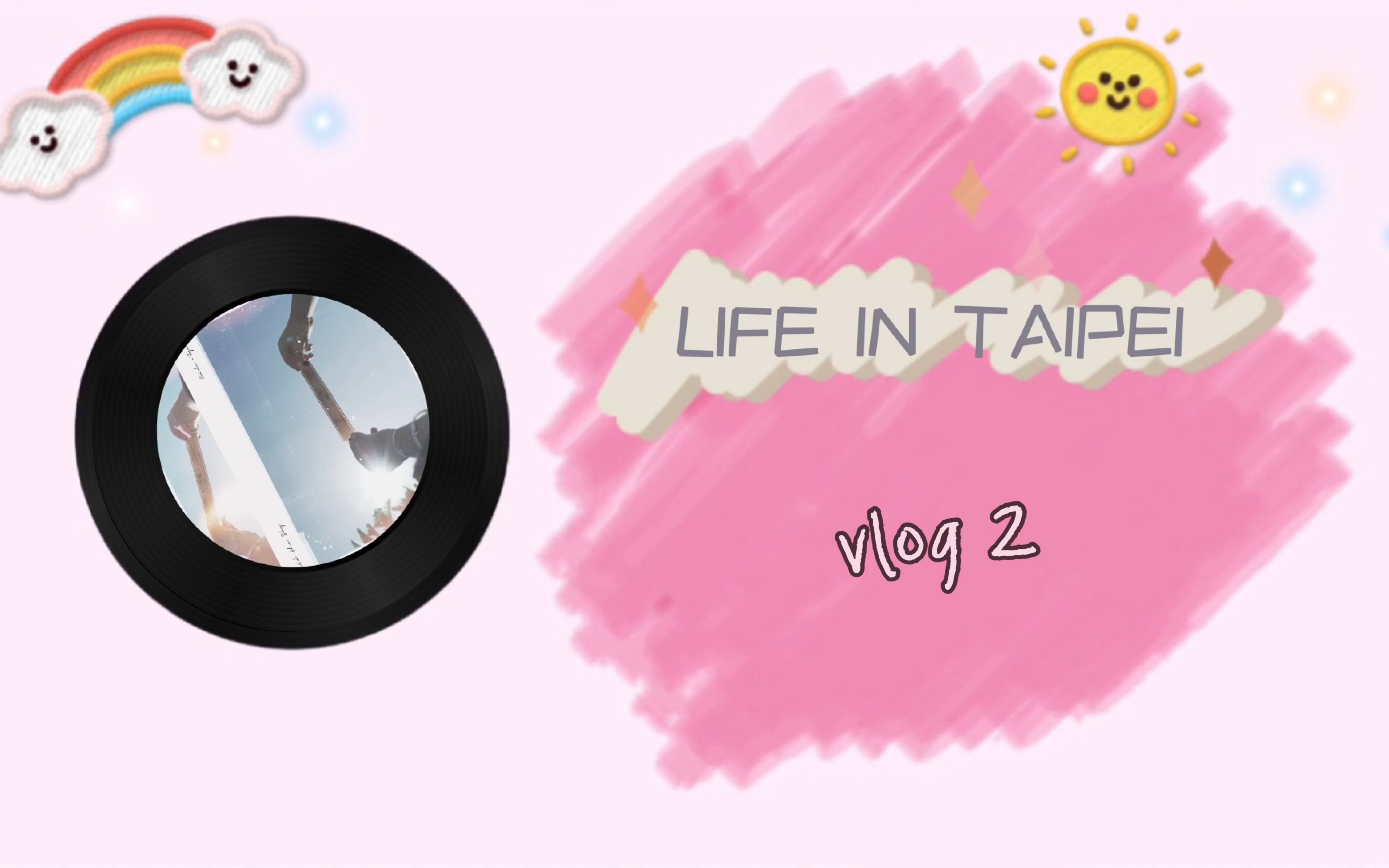 台北交换生活 vlog2_哔哩哔哩 (゜-゜)つロ 干杯~-bilibili