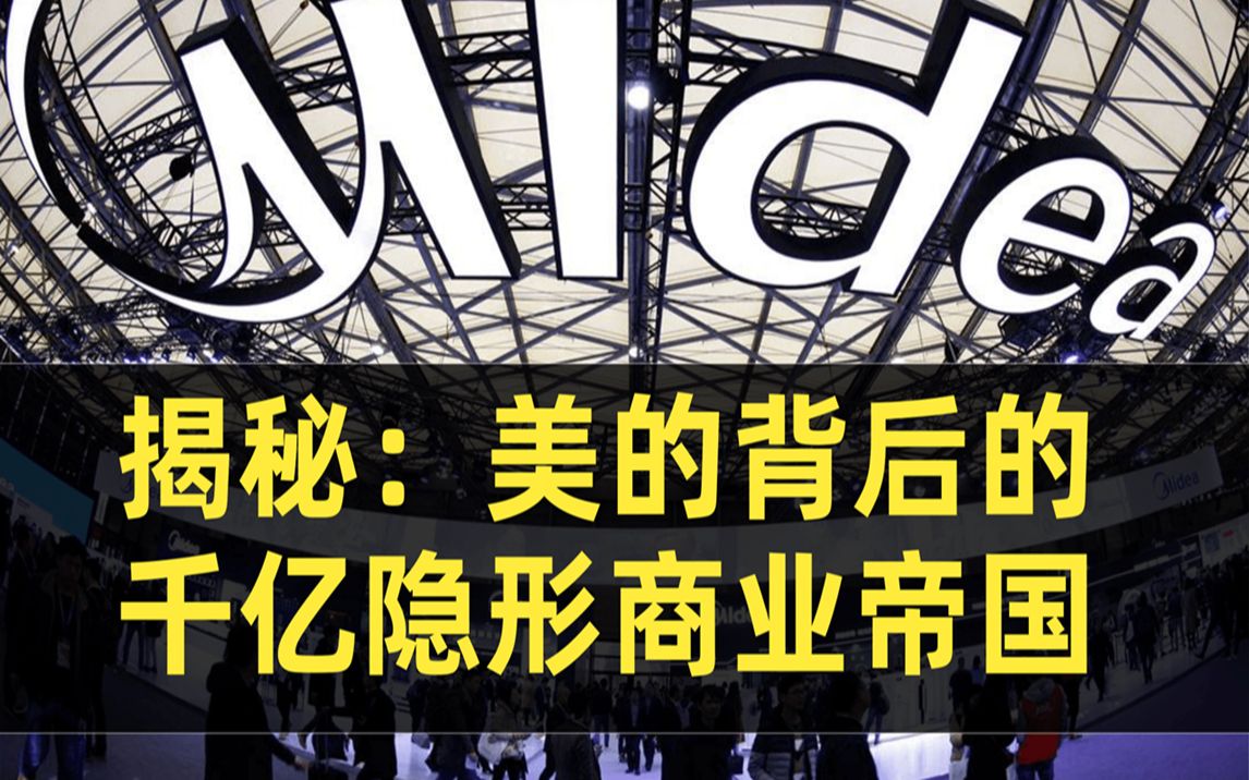 揭秘美的集团背后,隐藏着一个怎样的千亿商业帝国?哔哩哔哩bilibili