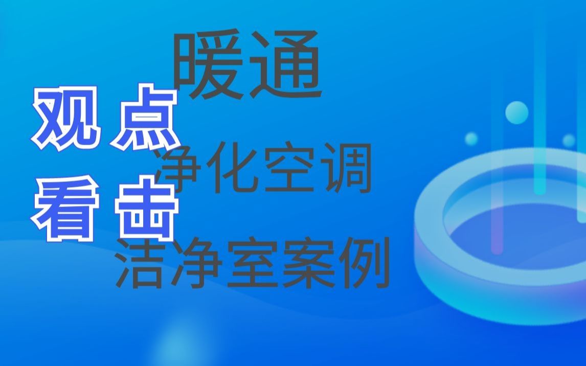 暖通丨设计丨空调丨净化丨洁净室丨新风系统丨VRV丨七彩暖通姜哔哩哔哩bilibili