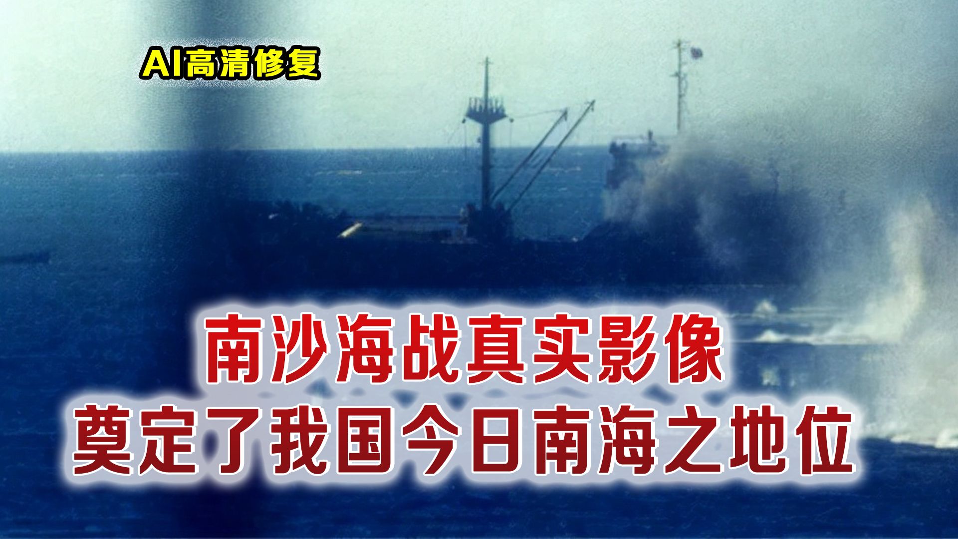 1988年南沙海战真实影像 我军仅一人受伤 全歼越军300人俘虏40人