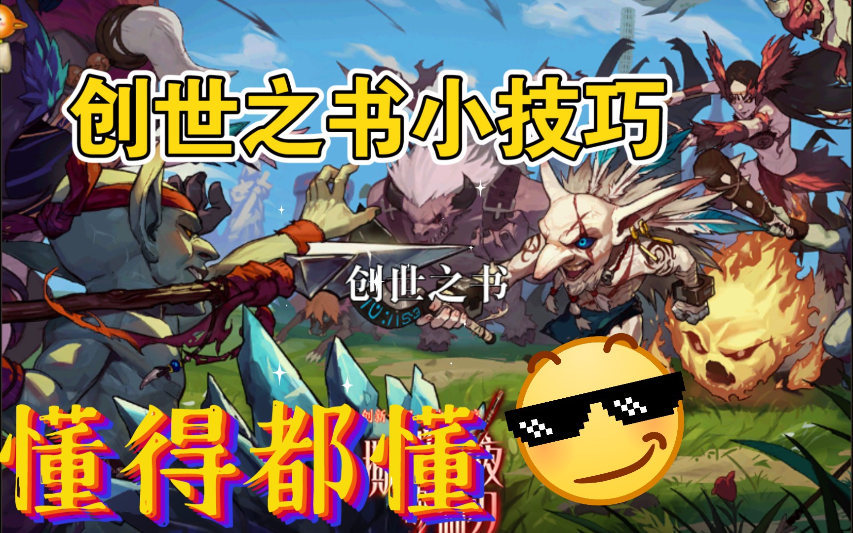 dnf创世之书小技巧,肯定是那种小技巧啦懂得都懂_网络游戏热门视频