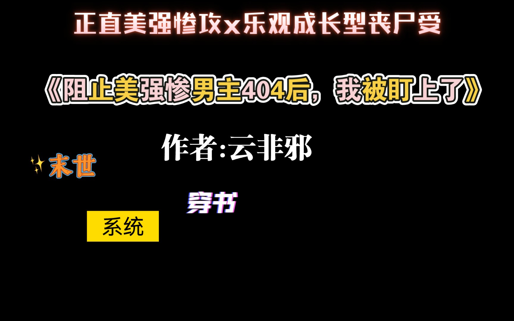 【推文】值得重刷n次的末世丧尸文《阻止美强惨男主404后,我被盯上了》by云非邪哔哩哔哩bilibili