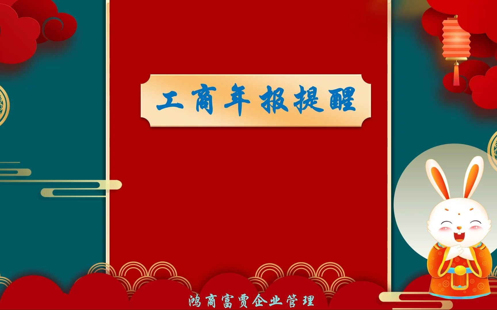 企业工商年报提醒,还没有报送年报的老板抓紧啦!哔哩哔哩bilibili