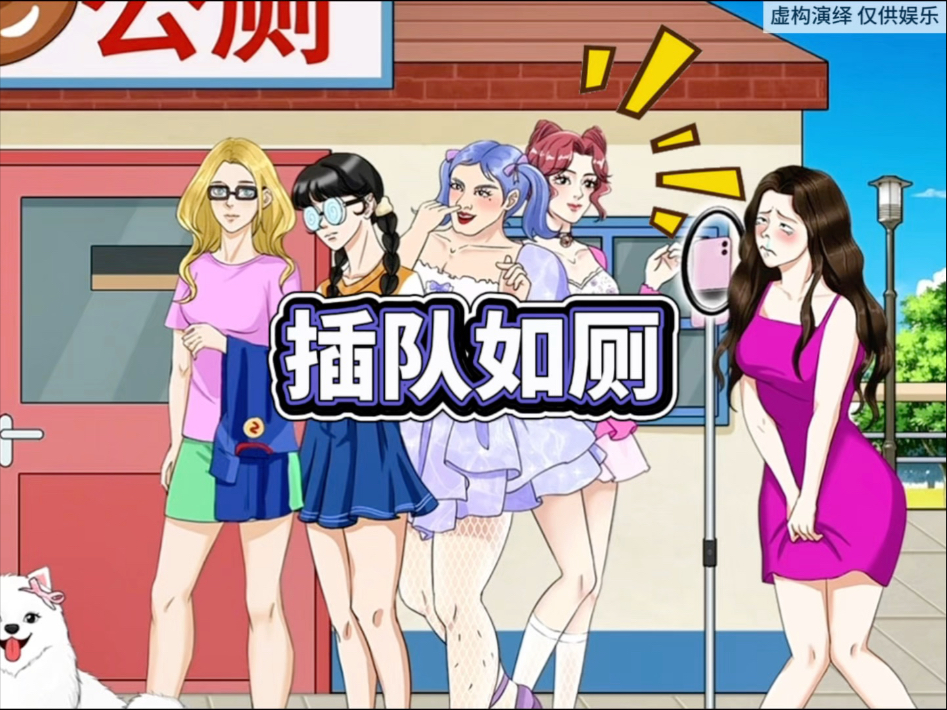 帮助小姐姐顺利上厕所