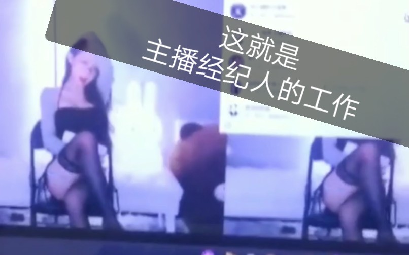 这就是你们觉得很轻松的主播经纪人工作!哔哩哔哩bilibili