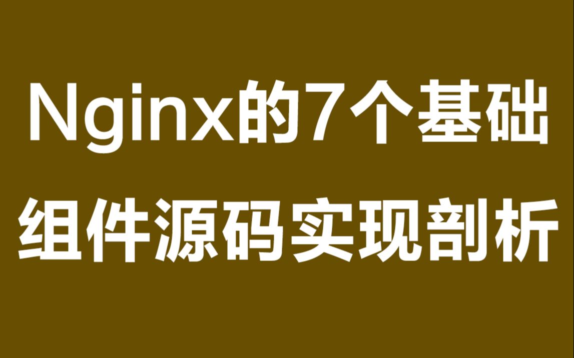 Nginx的7个基础组件源码实现剖析丨Nginx内存池实现丨nginx线程池 丨 共享内存的使用丨原子操作丨http状态机的实现哔哩哔哩bilibili