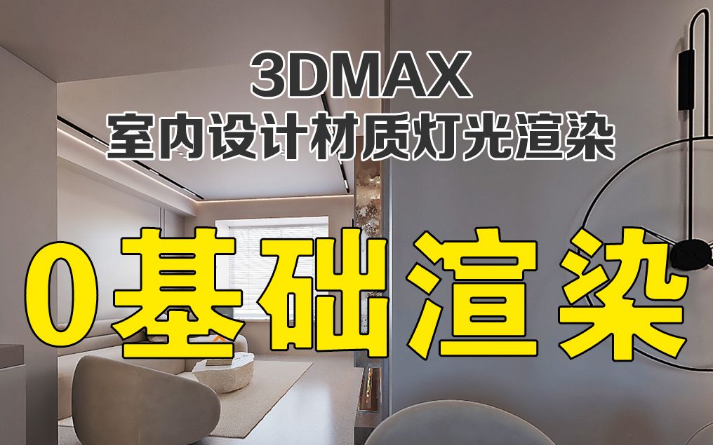 零基础3Dmax渲染基础教程(02)相机构图哔哩哔哩bilibili