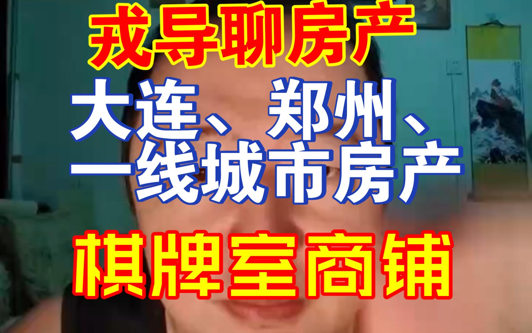 戎导唠嗑20230615戎导聊房产大连、郑州、一线城市房产、买门面做棋牌室,不要持有2套房哔哩哔哩bilibili