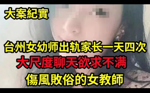 台州最骚的女教师,每次开家长会指定只让爸爸们参加,只为满足自己的特殊需求哔哩哔哩bilibili