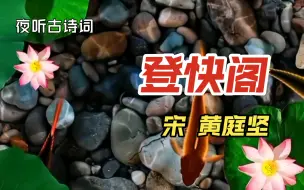 Download Video: 万里归船弄长笛，此心吾与白鸥盟。《登快阁》宋黄庭坚