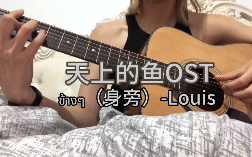 [图]天上的鱼OST｜ข้างๆ（身旁）-Louis 吉他cover