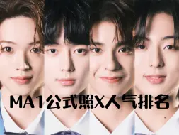 Download Video: 第一翻倍且大断层!!!KBS选秀makemate1公式照人气排名【Makemate1】第十六期