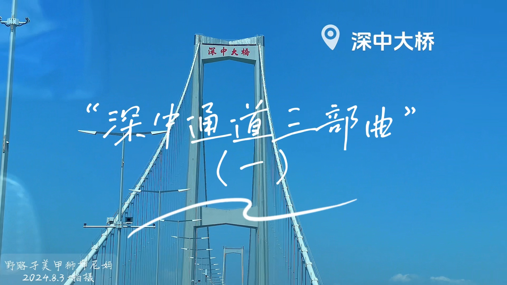 坤尼妈深中大桥三部曲:(一)带你云游一天深中大桥 神秘海底隧道.