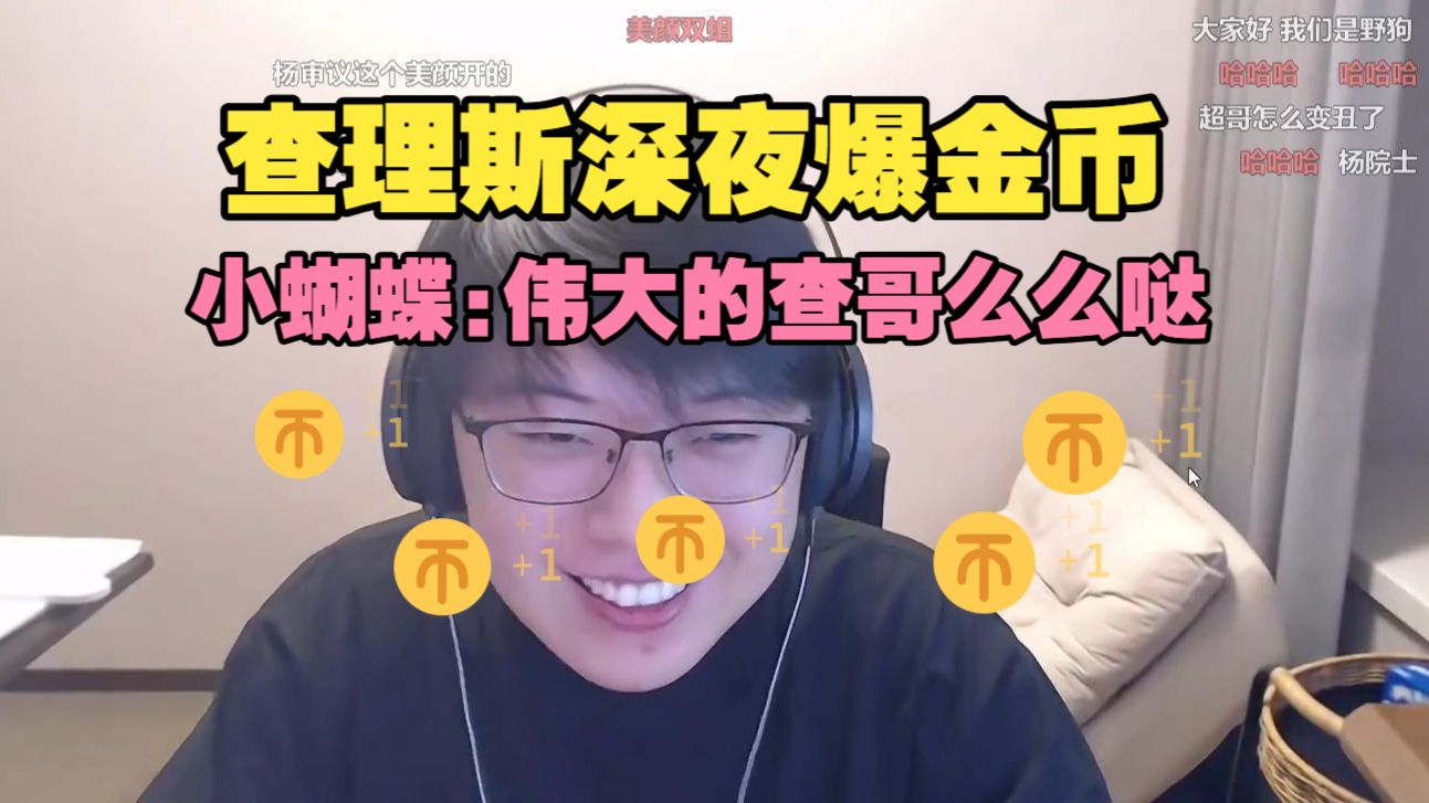 查理斯深夜爆金币！小蝴蝶：伟大的查理斯哥哥么么哒！小300：查哥你怎么这么有钱啊！+希文+小su+留恋