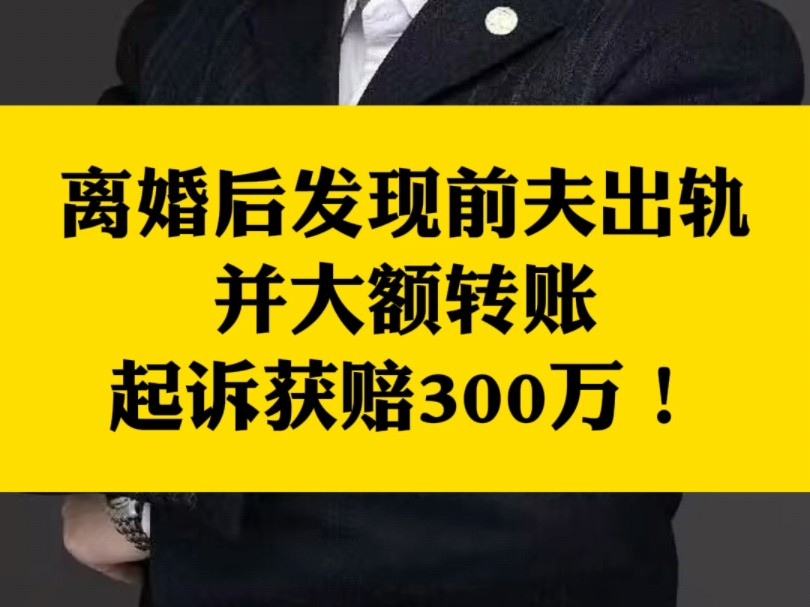 离婚后发现前夫出轨并大额转账起诉获赔300万哔哩哔哩bilibili