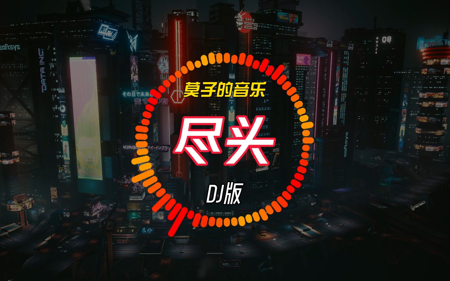 赵方婧-尽头(dj版)莫子的音乐