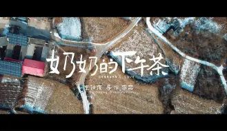 Tải video: 第四届金鸡手机电影计划最具潜力导演荣誉作品：《奶奶的下午茶》-朱仕庆