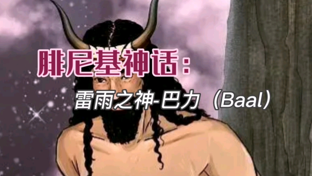 腓尼基神话:雷雨之神巴力(Baal)哔哩哔哩bilibili