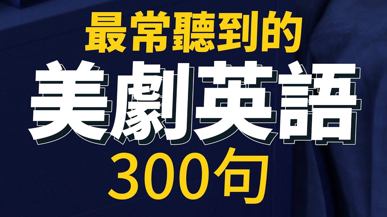 [图]英美剧最常听见的300句英语【从零开始学英语】300句最常用英语 | 英文学习 | 初学者口语英文听力练习 | 毫不费力学英文 | 睡觉学英语