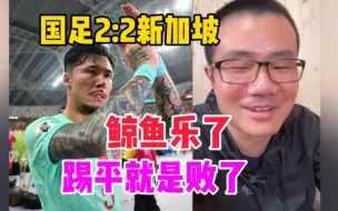 Download Video: 国足2:2新加坡徐静雨乐傻了：踢平就是败了！踢足球没出路了