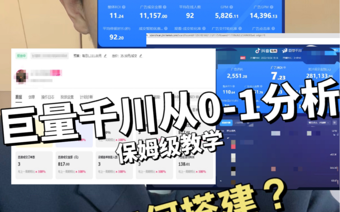 巨量千川从01保姆级实操教学视频新手小白必看内容纯纯干货,适用于新手小白!哔哩哔哩bilibili