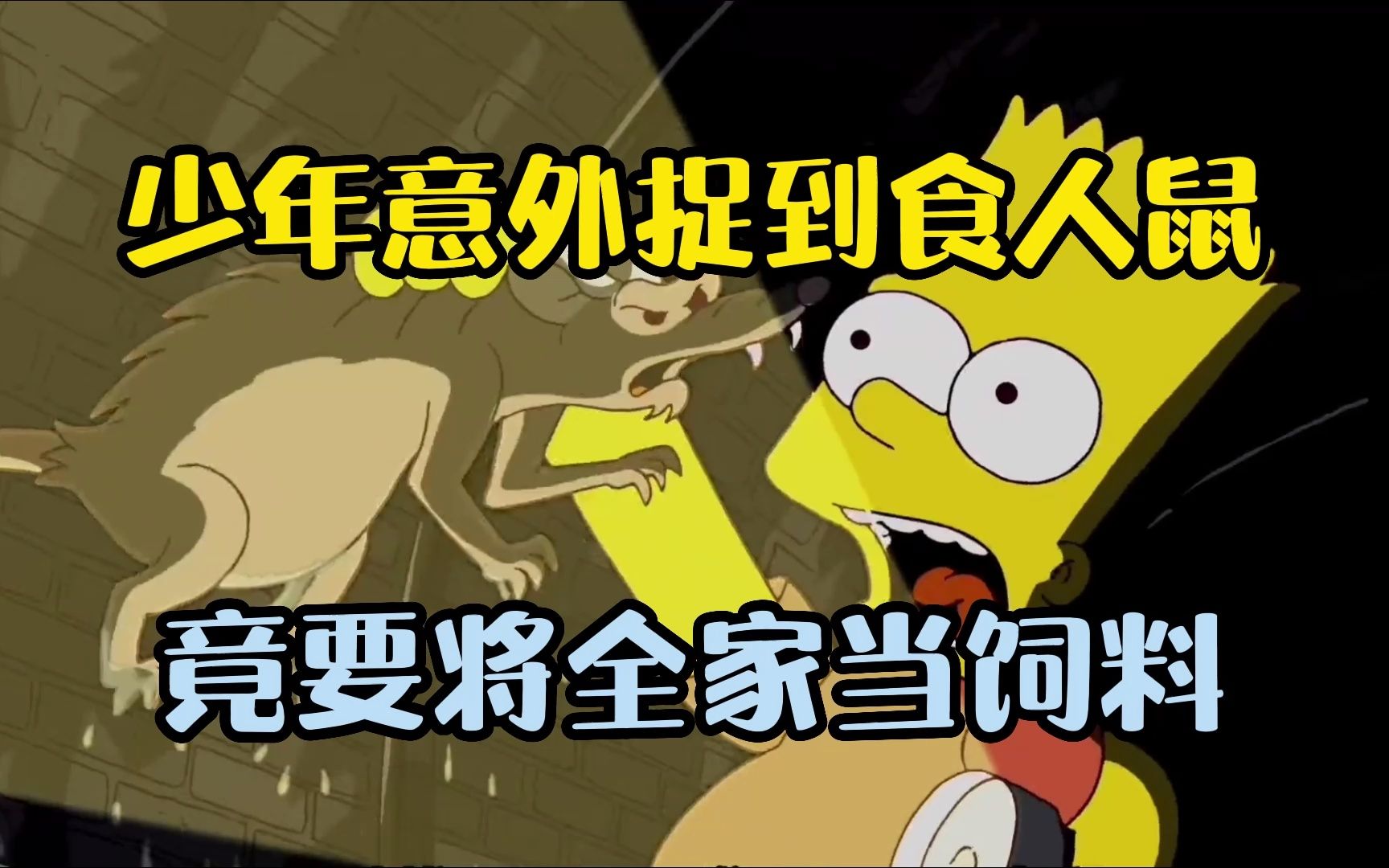 猛鼠食人城2 - 资源合集 - 小不点搜索