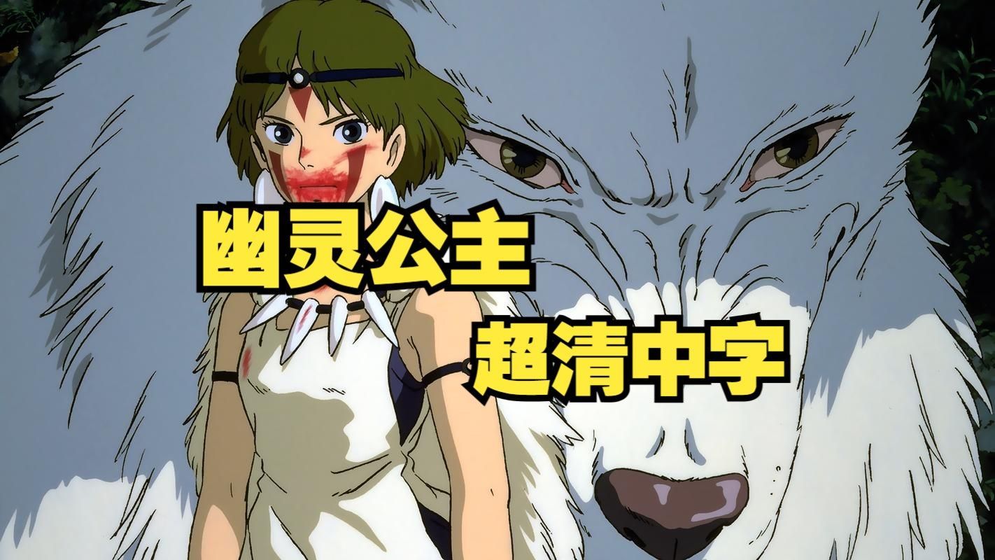 【宫崎骏】幽灵公主 超清中字