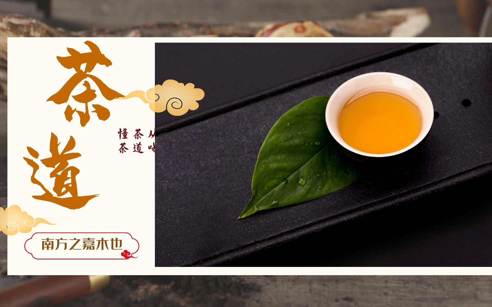 [图]茶里乾坤，壶中日月丨特别企划：《茶道》——从喝茶到懂茶（一）