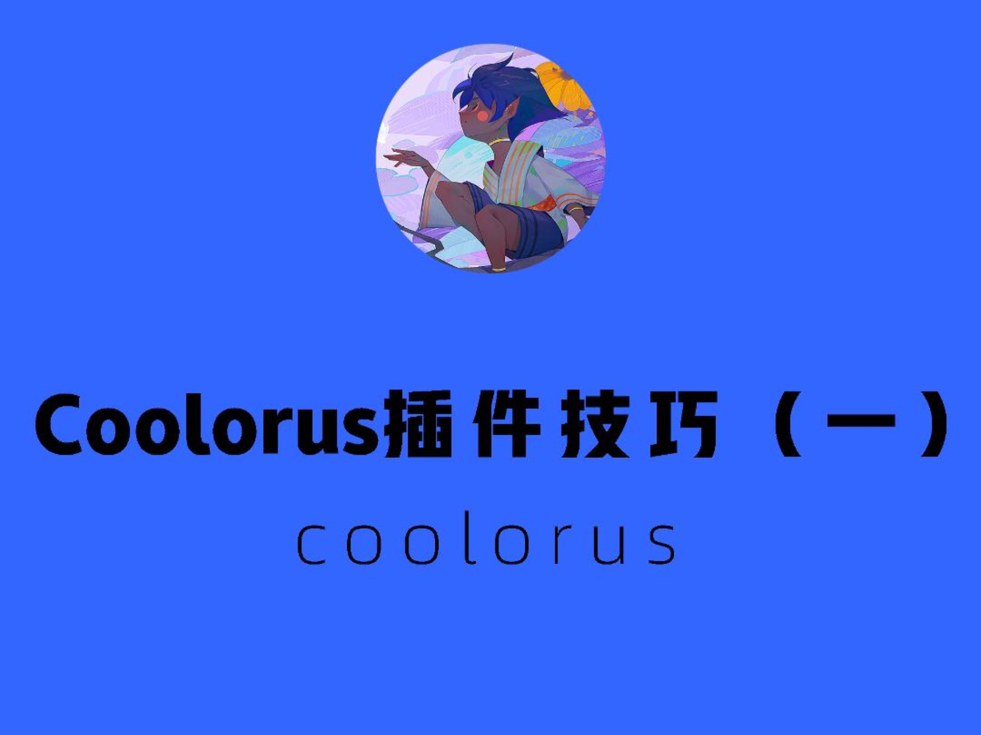 PS取色插件