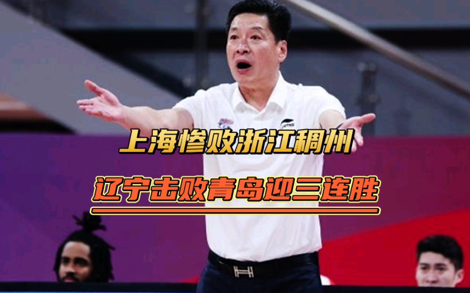 上海惨败浙江!李春江又急眼了,郭艾伦带队击败青岛迎来三连胜