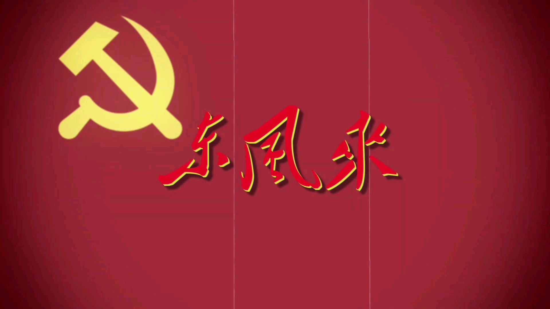 《东风来》,中国万岁!